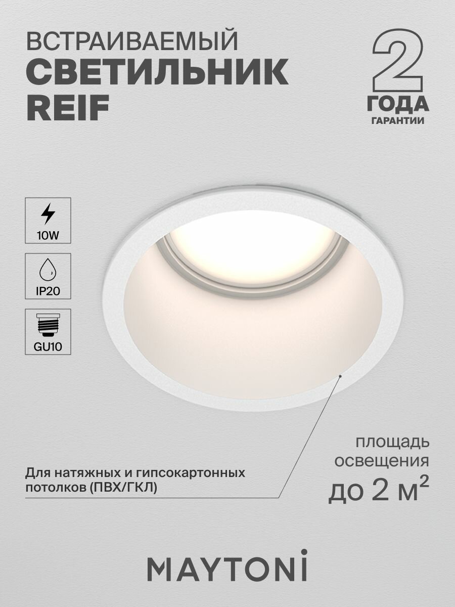 Встраиваемый светильник белый Maytoni Technical Reif DL049-01W