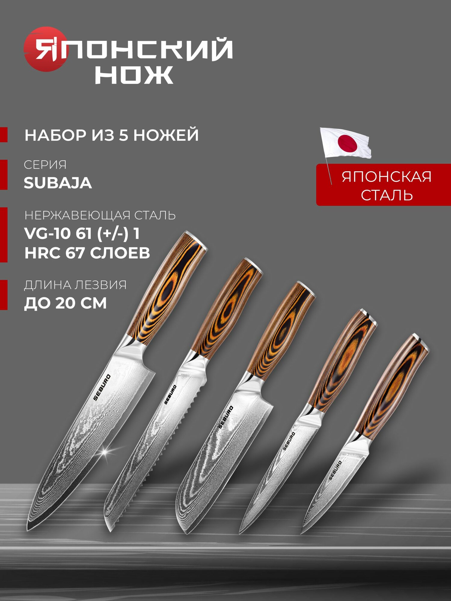 Набор профессиональных кухонных ножей Seburo SUBAJA Damascus All inclusive - японские ножи в подарочной упаковке 5 шт