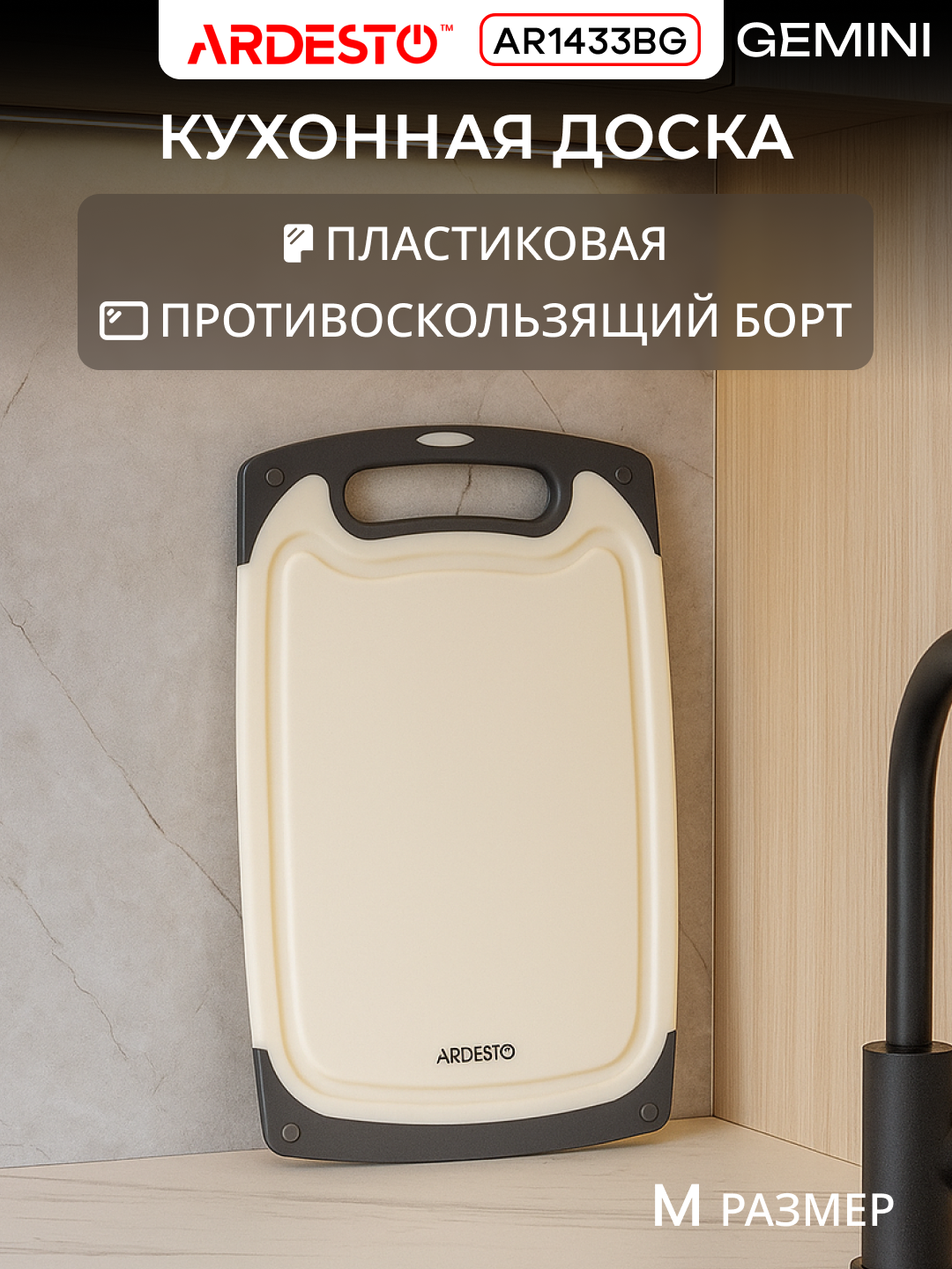 Разделочная доска кухонная Ardesto Gemini, пластик, 33×20×0.85 см, AR1433BG