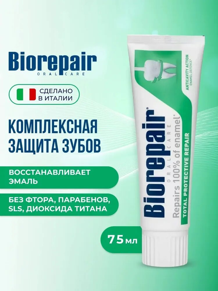 Зубная паста Biorepair (Биорепейр) Total Protective Repair Комплексная защита для зубов и десен, 75 мл