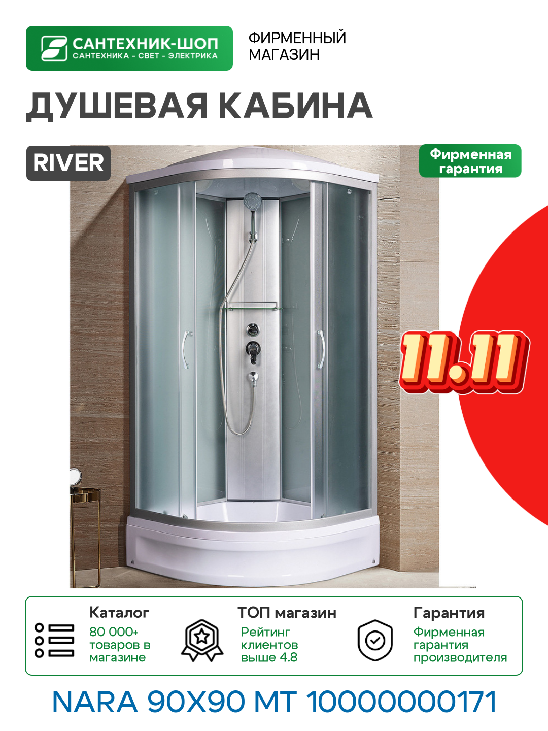 Душевая кабина River Nara 90x90 МТ 10000000171 с поддоном 90х90 Без гидромассажа хром