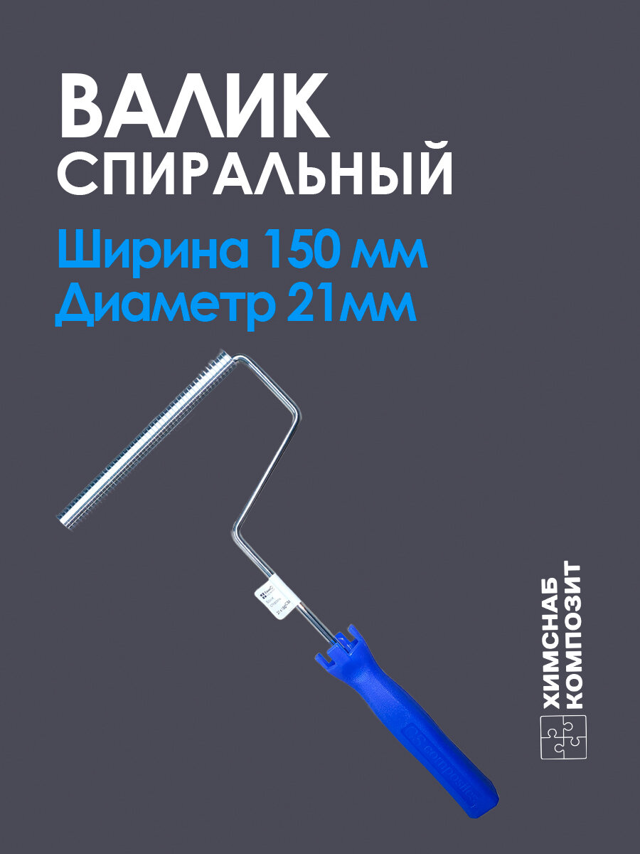 Валик для полиэфирной и эпоксидной смолы, стекломата, стеклоткани, для прикатки и удаления пузырей, спиральный, 21 х 150 мм, д