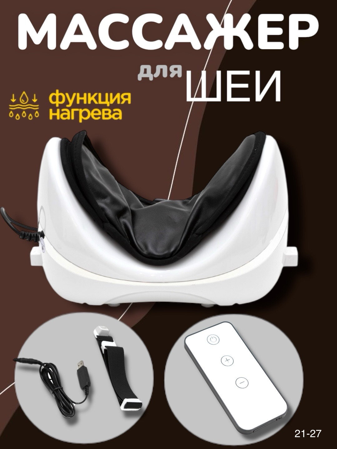 Массажная подушка для шеи, комбинированный массаж, от сети, 10 ступеней регулировки