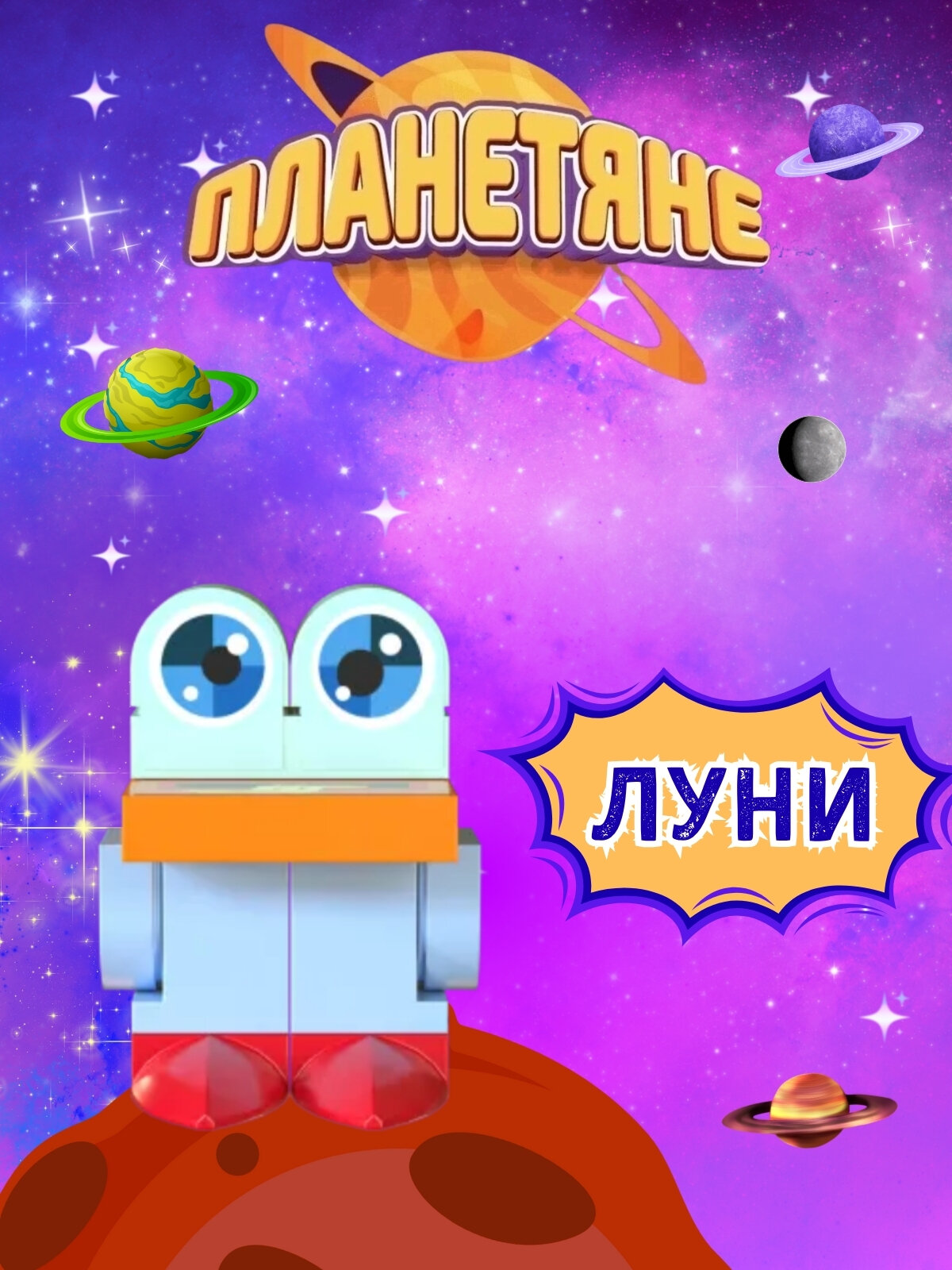 Дикси Планетяне 1шт Луни