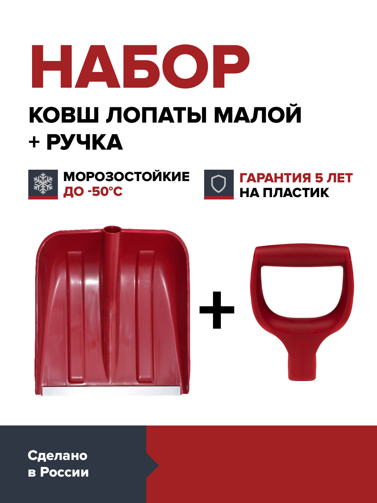 Комплект Ковш лопаты для уборки снега FACHMANN красный с оцинкованной планкой + Ручка пластиковая для черенка