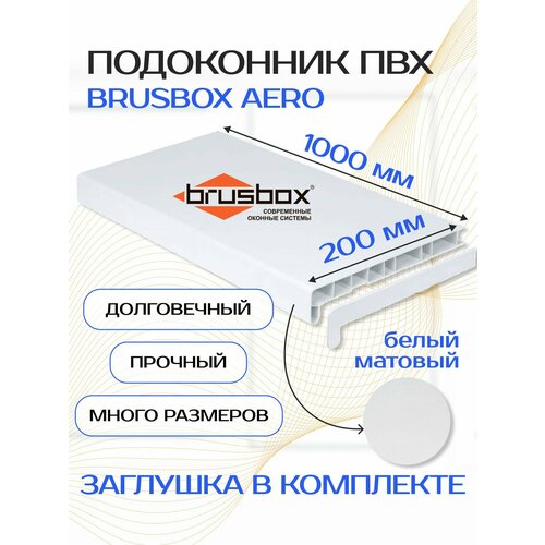 фото Подоконник пвх brusbox aero, 200х1000 мм, белый