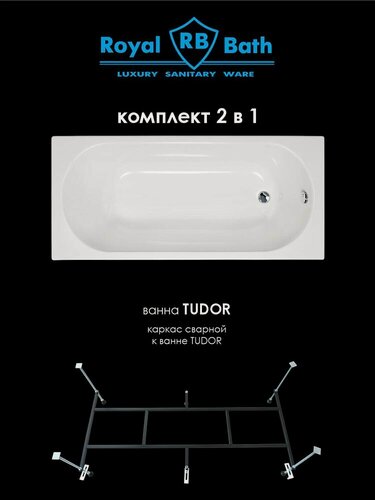 Изображение товара Акриловая ванна прямоугольная TUDOR 170x75x60 комплект (ванна, каркас)