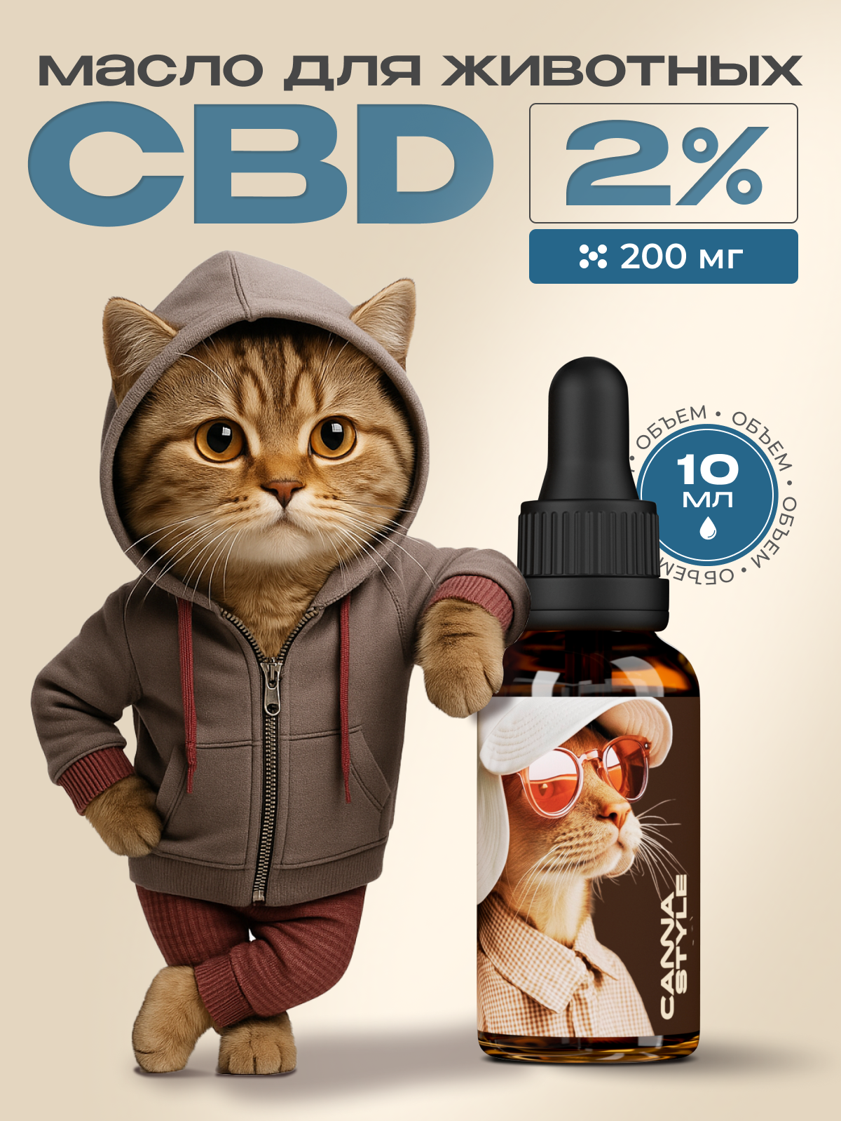 Масло CBD для кошек и собак с МСТ 2% (200 мг) CannaStyle 10 мл