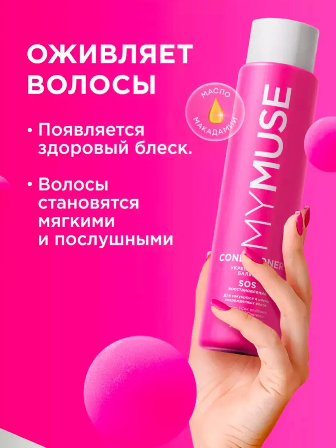 MYMUSE Бальзам укрепляющий SOS, восстановление и питание 400мл — фото 1