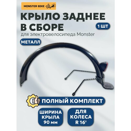 Заднее крыло для электровелосипедов Monster, R16