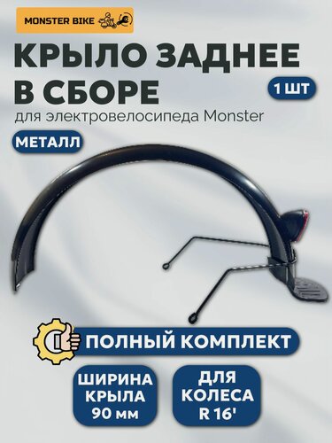 Изображение товара Заднее крыло для электровелосипедов Monster, R16