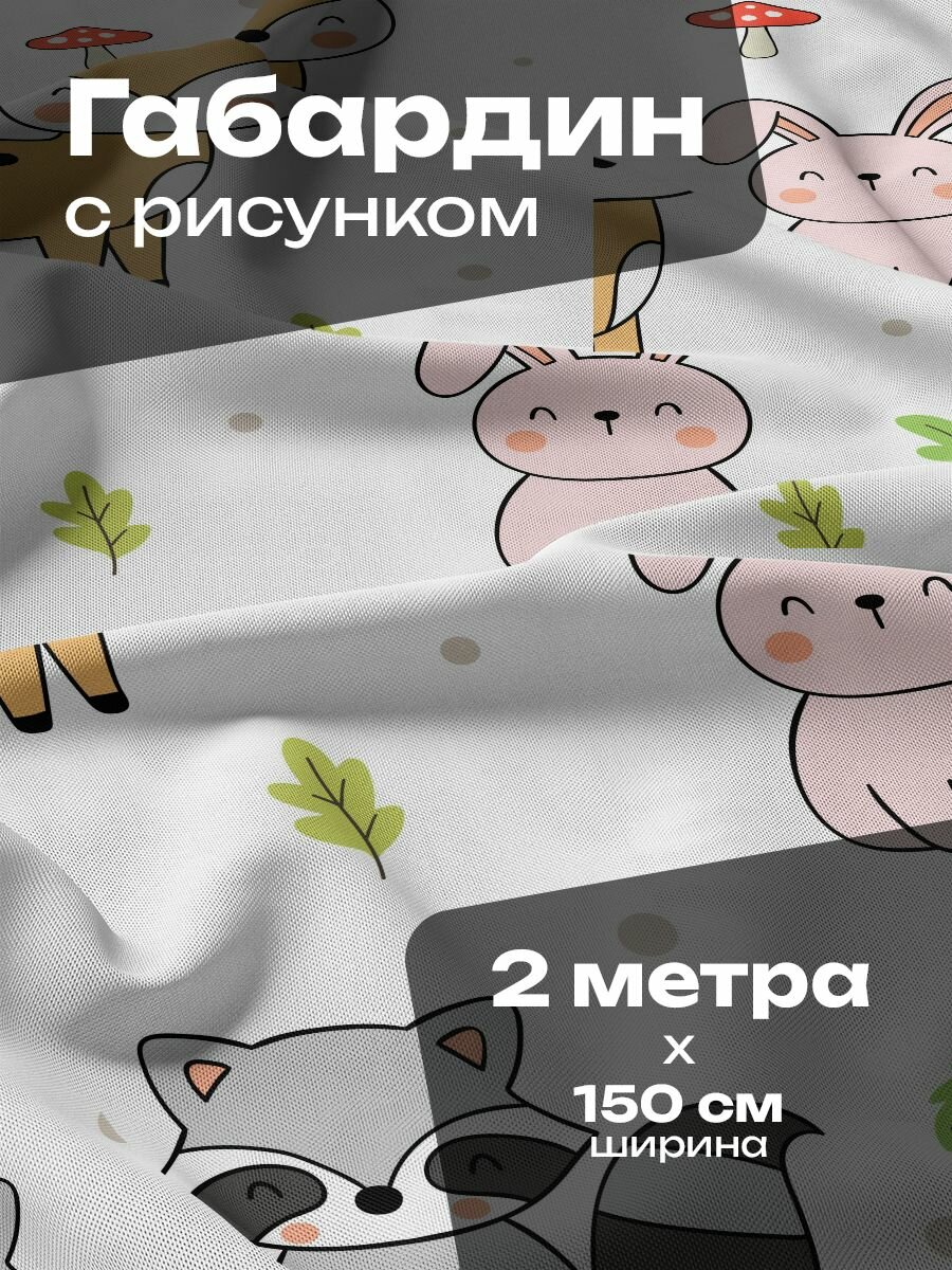 Ткань для шитья и рукоделия Габардин / 2 метра