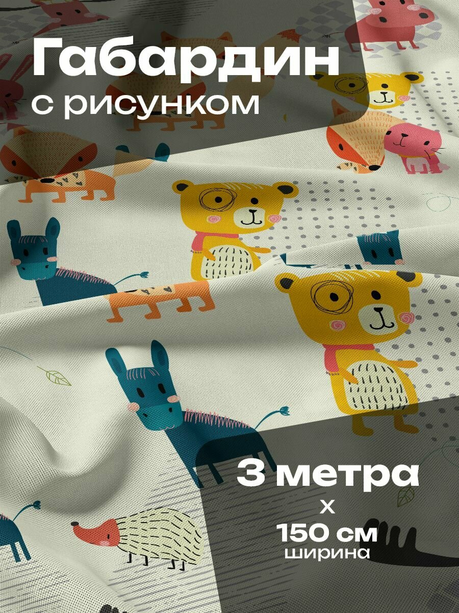 Ткань для шитья и рукоделия Габардин / 3 метра