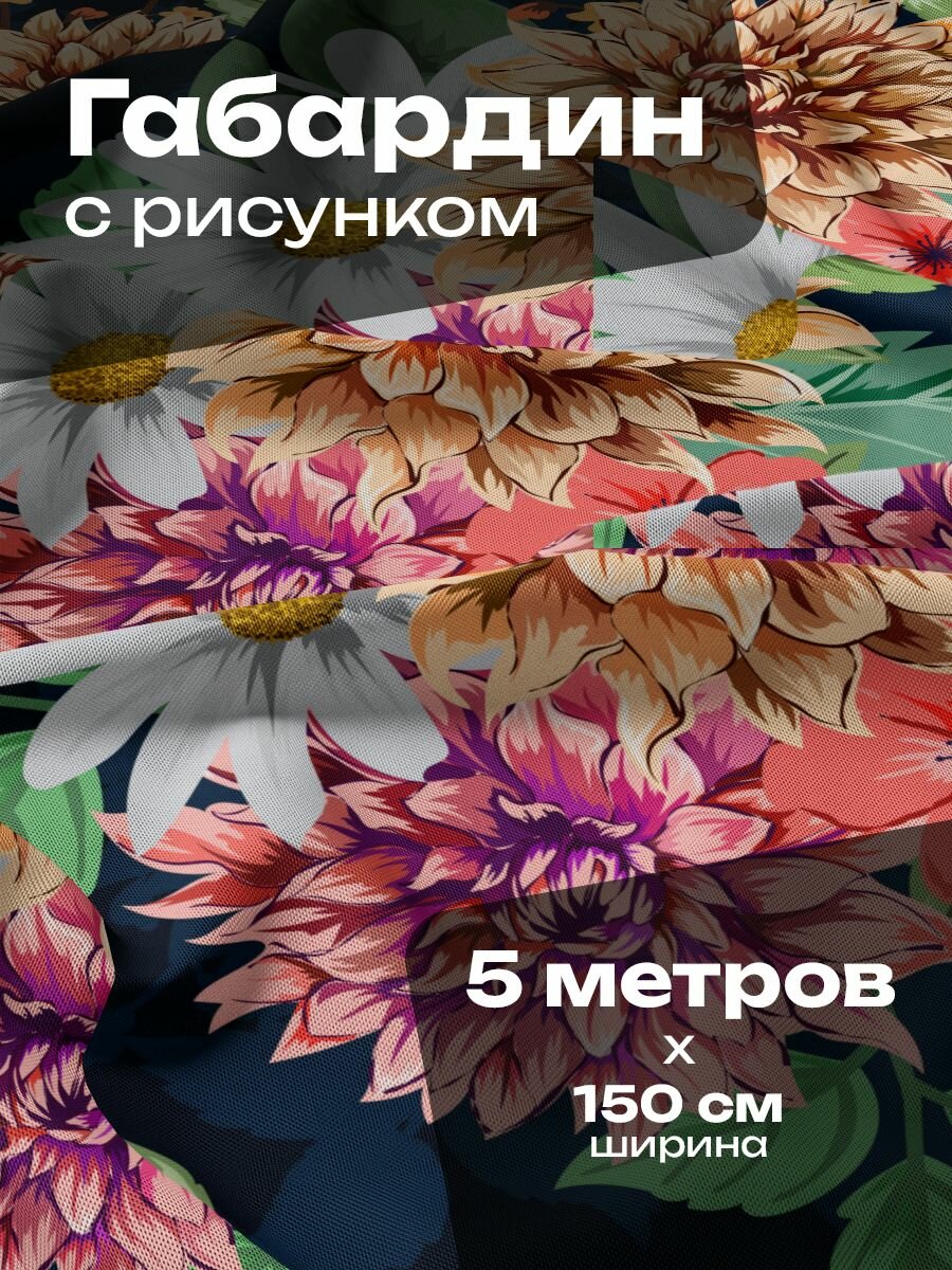 Ткань для шитья и рукоделия Габардин / 5 метров