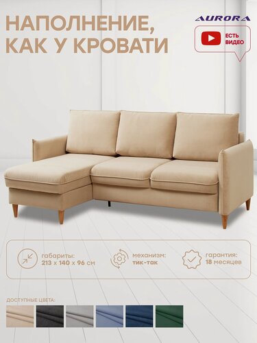 Изображение товара Угловой диван кровать раскладной Астерия угол 213 × 144 × 98 , цвет бежевый. Мебельная Фабрика Аврора