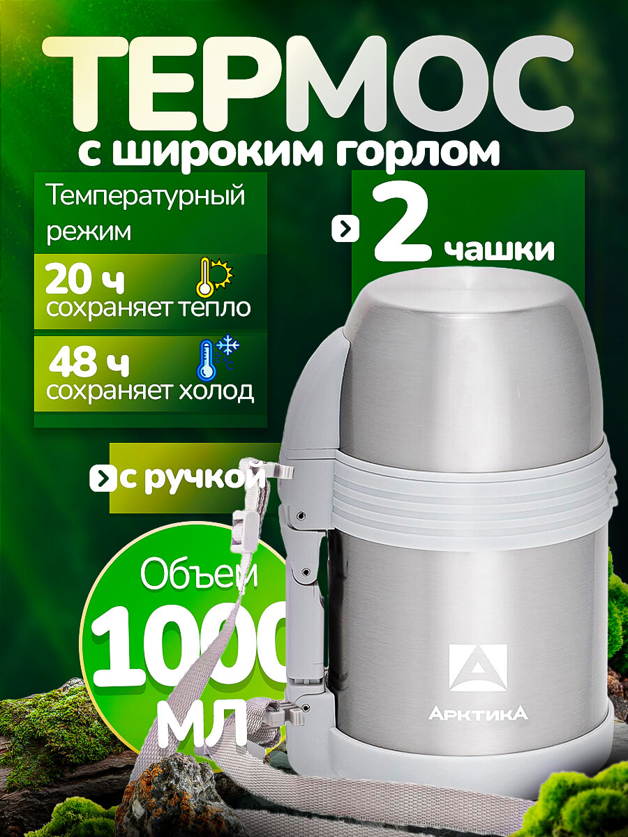 Термос для чая универсальный 1 л Арктика 205-1000 с широким горлом