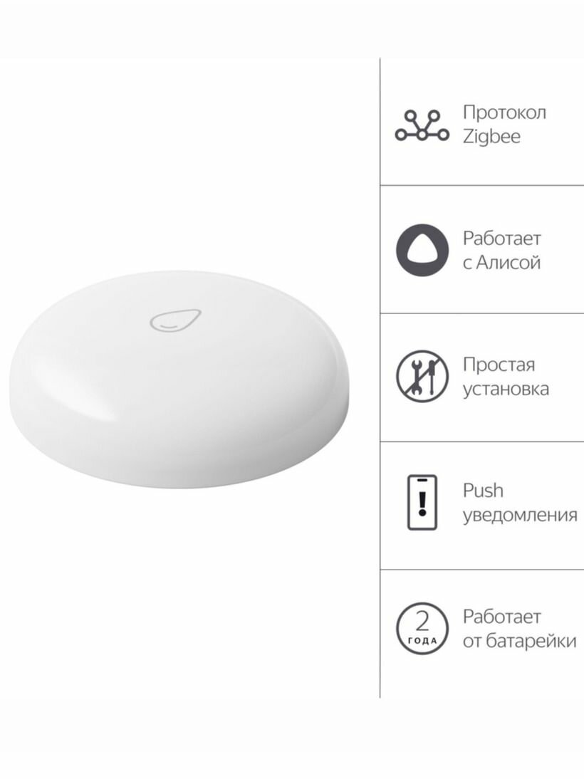 Умный датчик протечки Яндекс