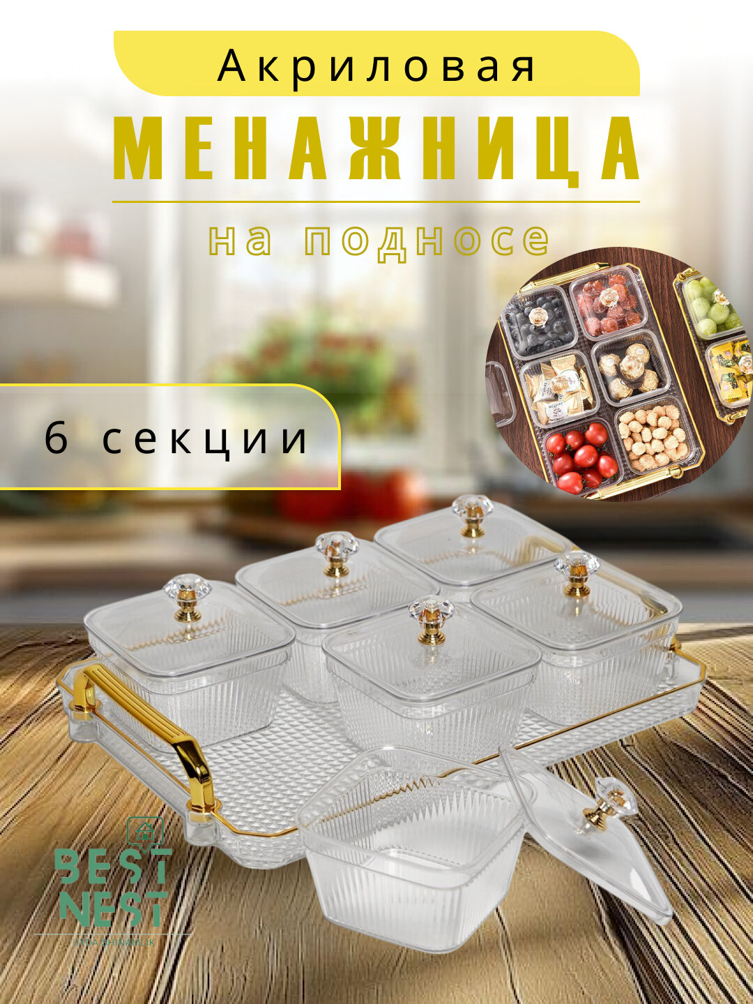 Контейнер для сухофруктов и сладостей, 2-6 шт.