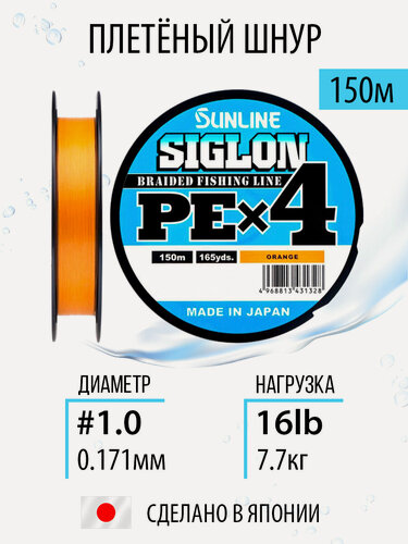Изображение товара Плетёный шнур Sunline SIGLON PEx4 Orange 150m #1.0/16lb,4х жильный, с силиконовым покрытием. Япония