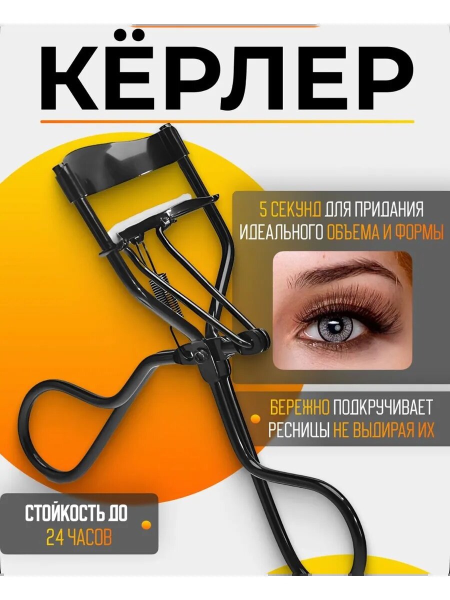 Щипцы STELLARY Eyelash Curler, для завивки, металлические, эргономичные, мягкие подушечки