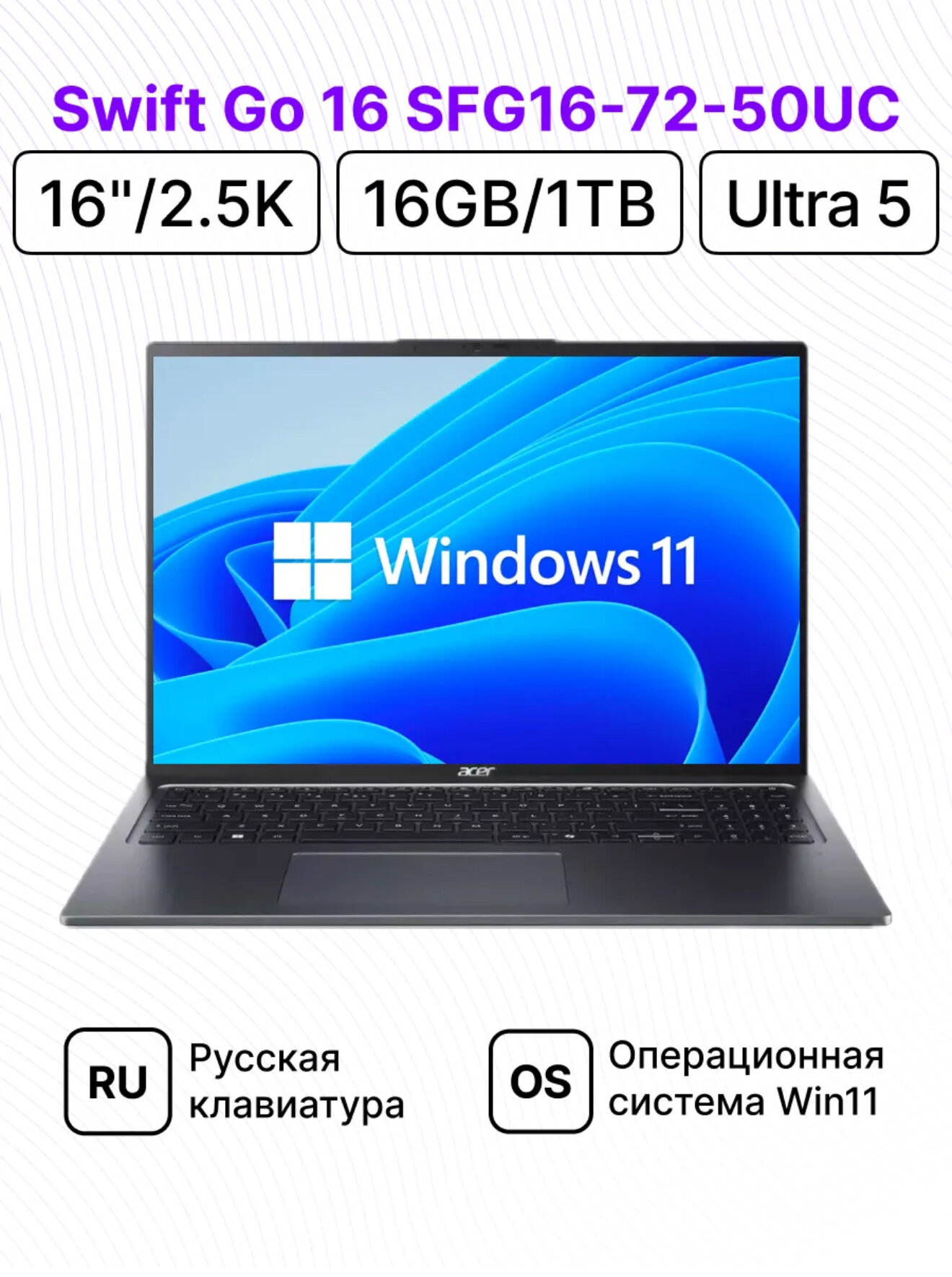 Ноутбук Acer SFG16-72-50UC Intel Core Ultra 5 125H,16ГБ,1024ГБ,16",2560x1600, IPS, Windows 11 Home(NX. KUBCD.002)