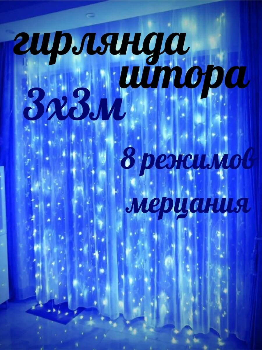 Гирлянда штора новогодняя на окно шторка 3х3 м синий свет / Электрогирлянда интерьерная