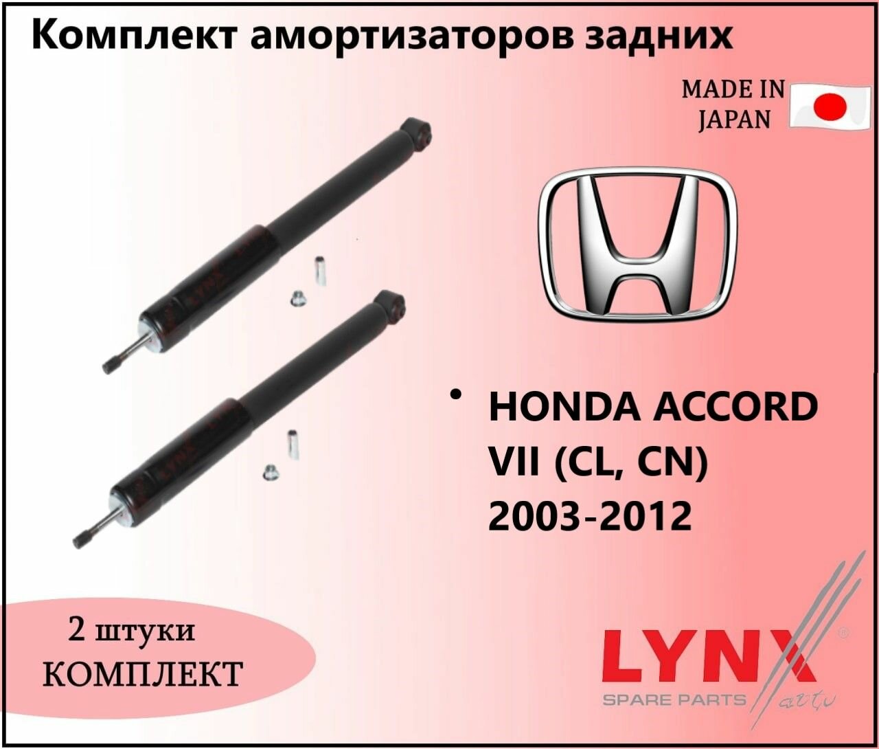 Комплект амортизаторов газовых задних, хонда аккорд 7 / HONDA ACCORD VII (CL, CN) 2003-2012г
