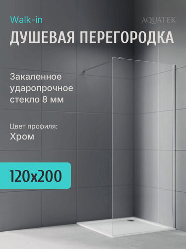Изображение товара Душевая перегородка Aquatek 120 см. профиль серебро, стекло прозрачное