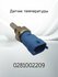 Датчик температуры BOSCH 0281002209