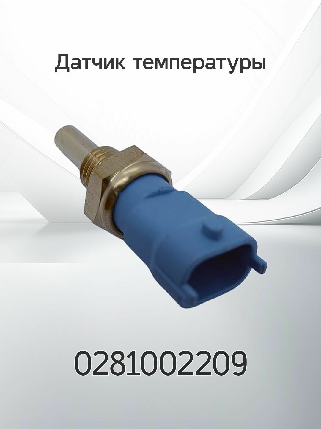 Датчик температуры BOSCH 0281002209