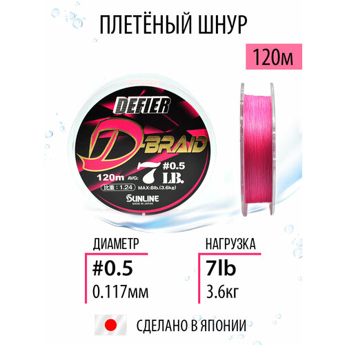 Плетёный шнур Sunline Shooter Defier D-Braid Pink 120m #0.5/7lb