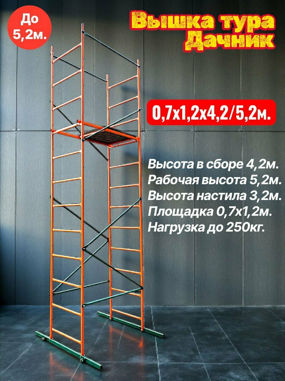 Вышка тура Дачник h42х12х07м. Для работ на высоте до 52м. Леса строительные передвижные.
