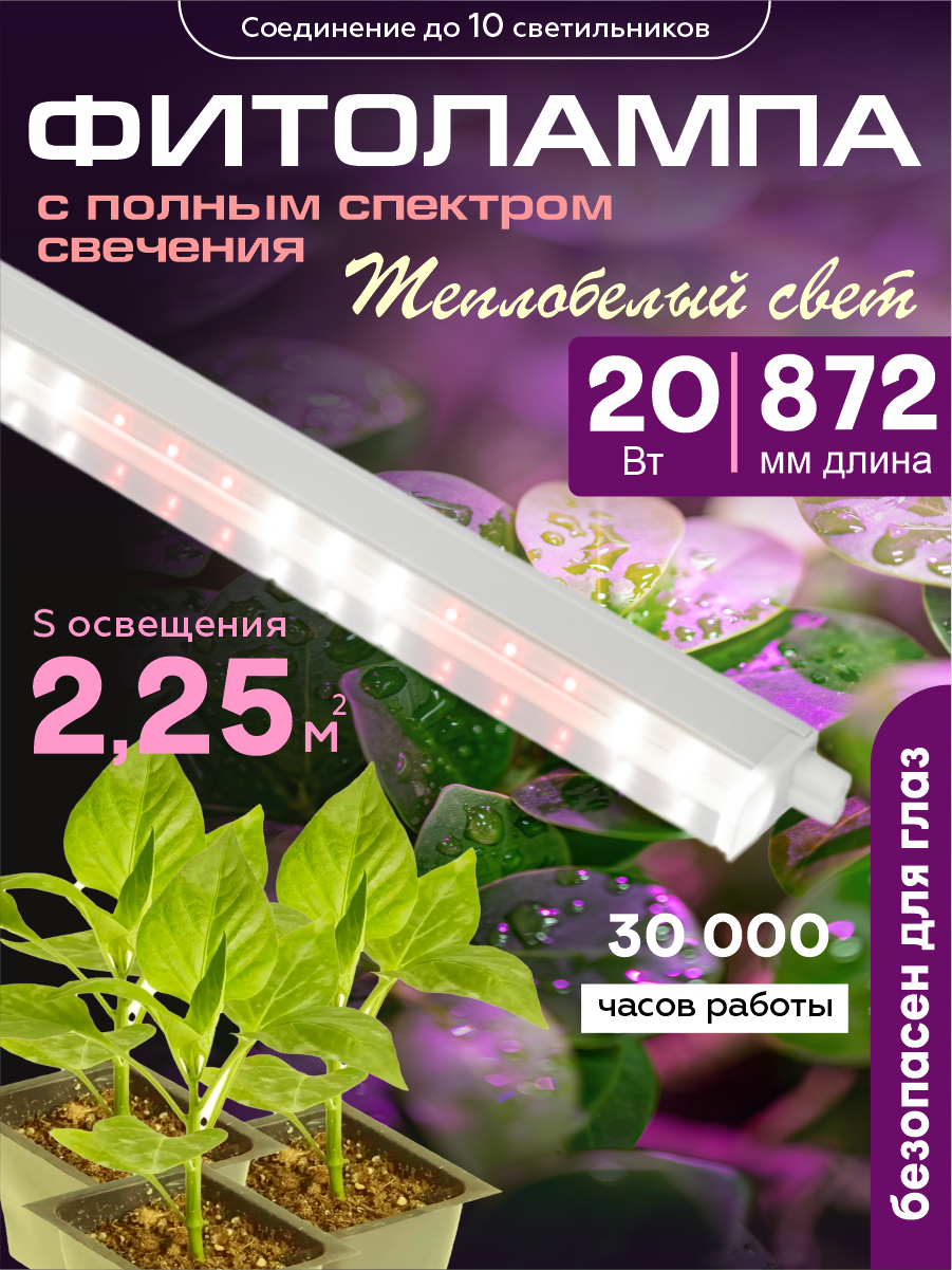 Светильник светодиодный фитолампа для растений и рассады 20 Вт полный спектр для фотосинтеза 872 мм 'Praktische Home'