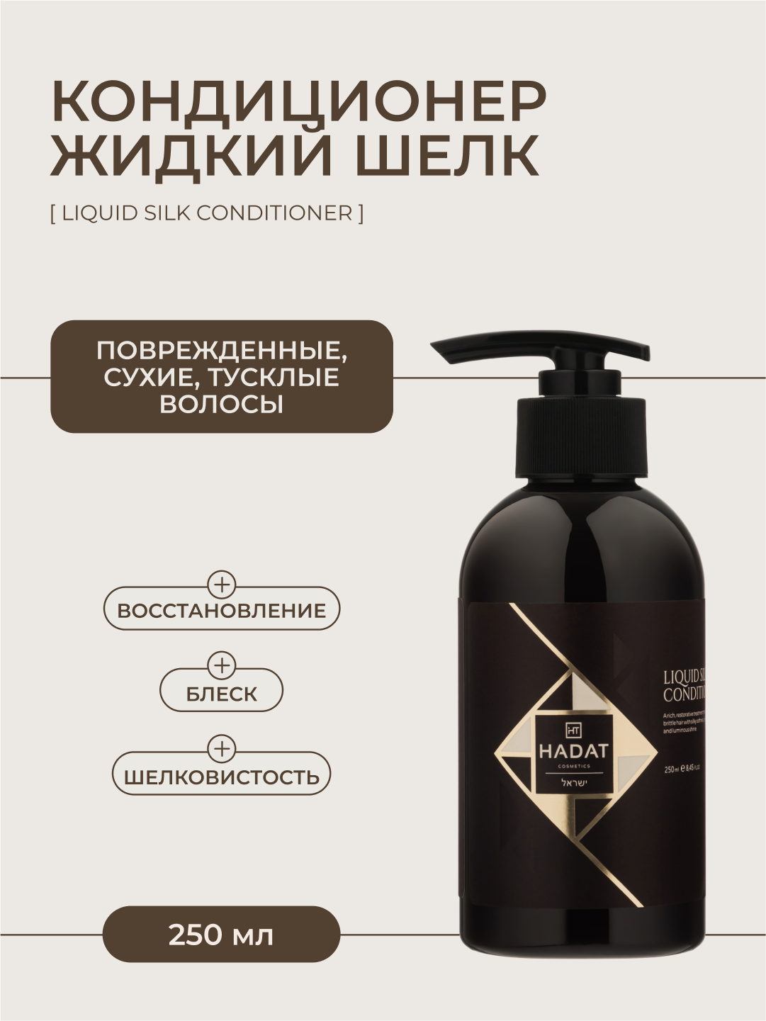HADAT COSMETICS Профессиональный кондиционер для поврежденных волос Liquid silk