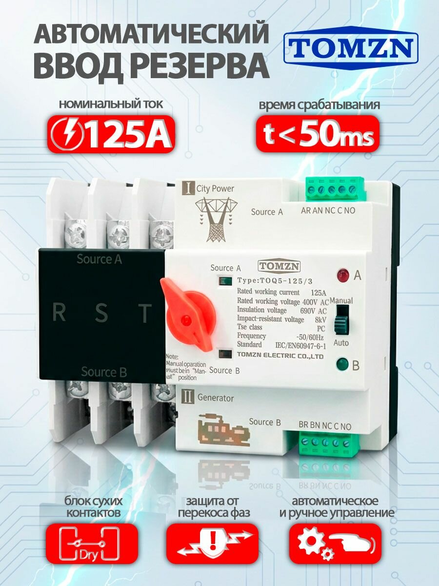Устройство автоматического ввода резерва TOMZN TOQ5-125/3 трехфазное / автомат на 125A / АВР