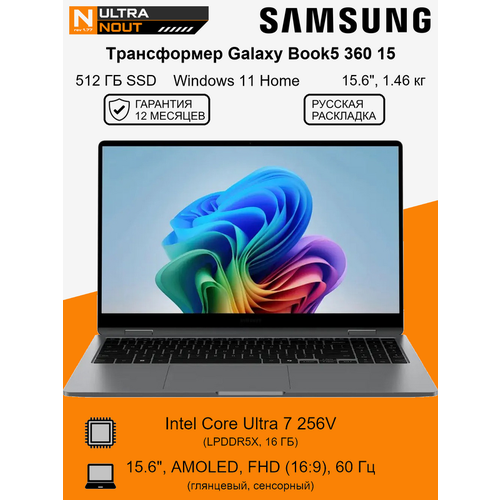 15.6" ноутбук Samsung Galaxy Book5 360 15  Ultra7 256V 16 Gb LPDDR5x 512gb SSD M.2 Intel Arc 140V Win11 Home 1.46кг