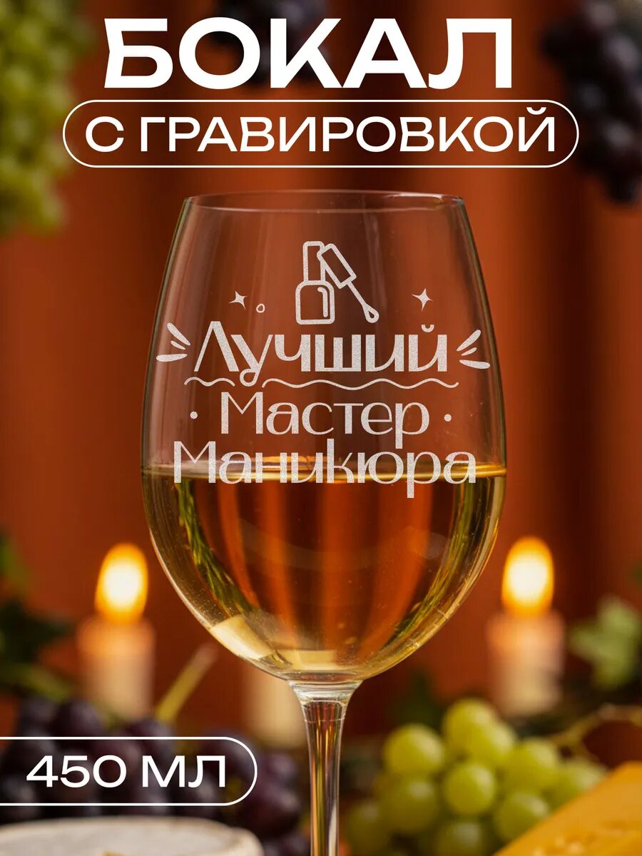 Бокал LaserGlass "Лучший мастер маникюра", гравировка, 450мл — фото 1