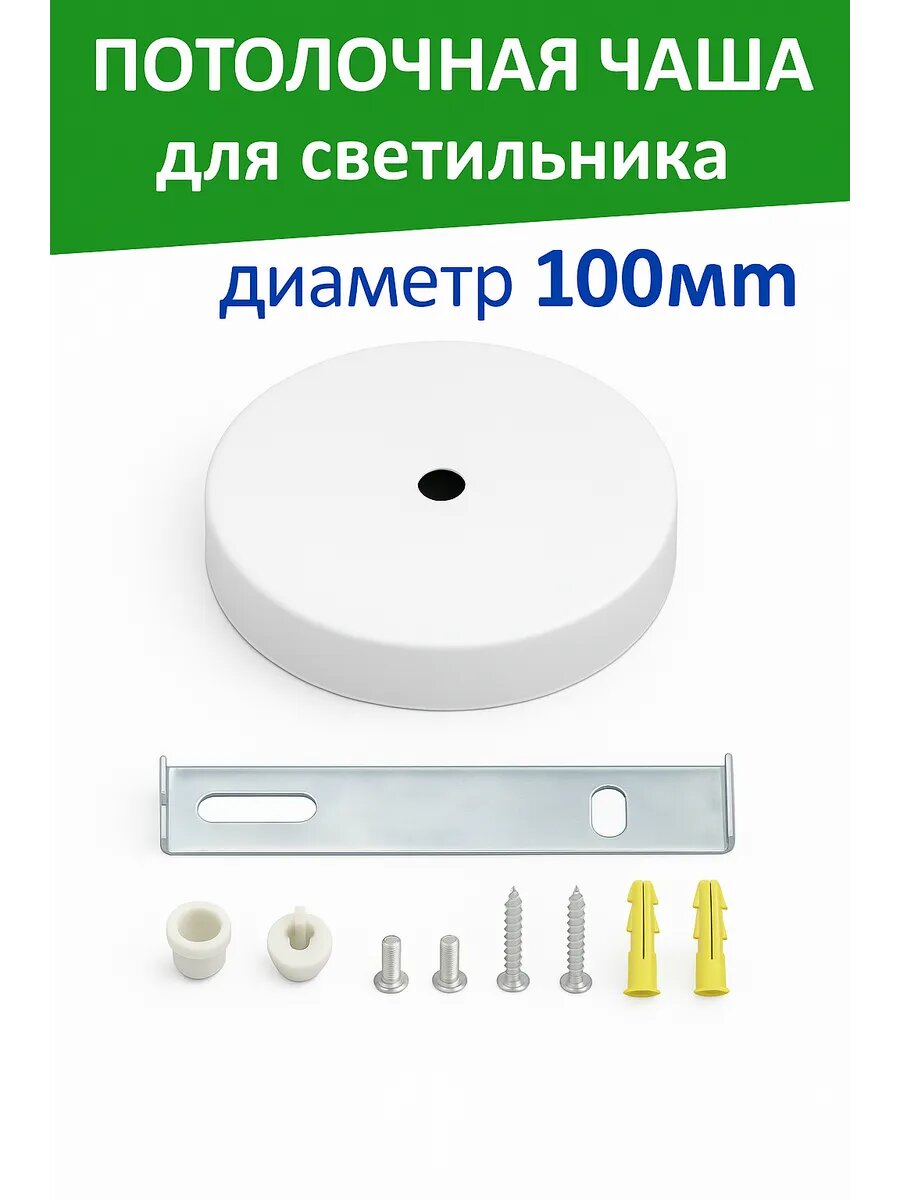 Чаша потолочная BayerLux белая металл/пластик диаметр 10см длина 95см
