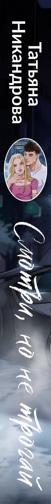 Смотри, но не трогай — фото 1