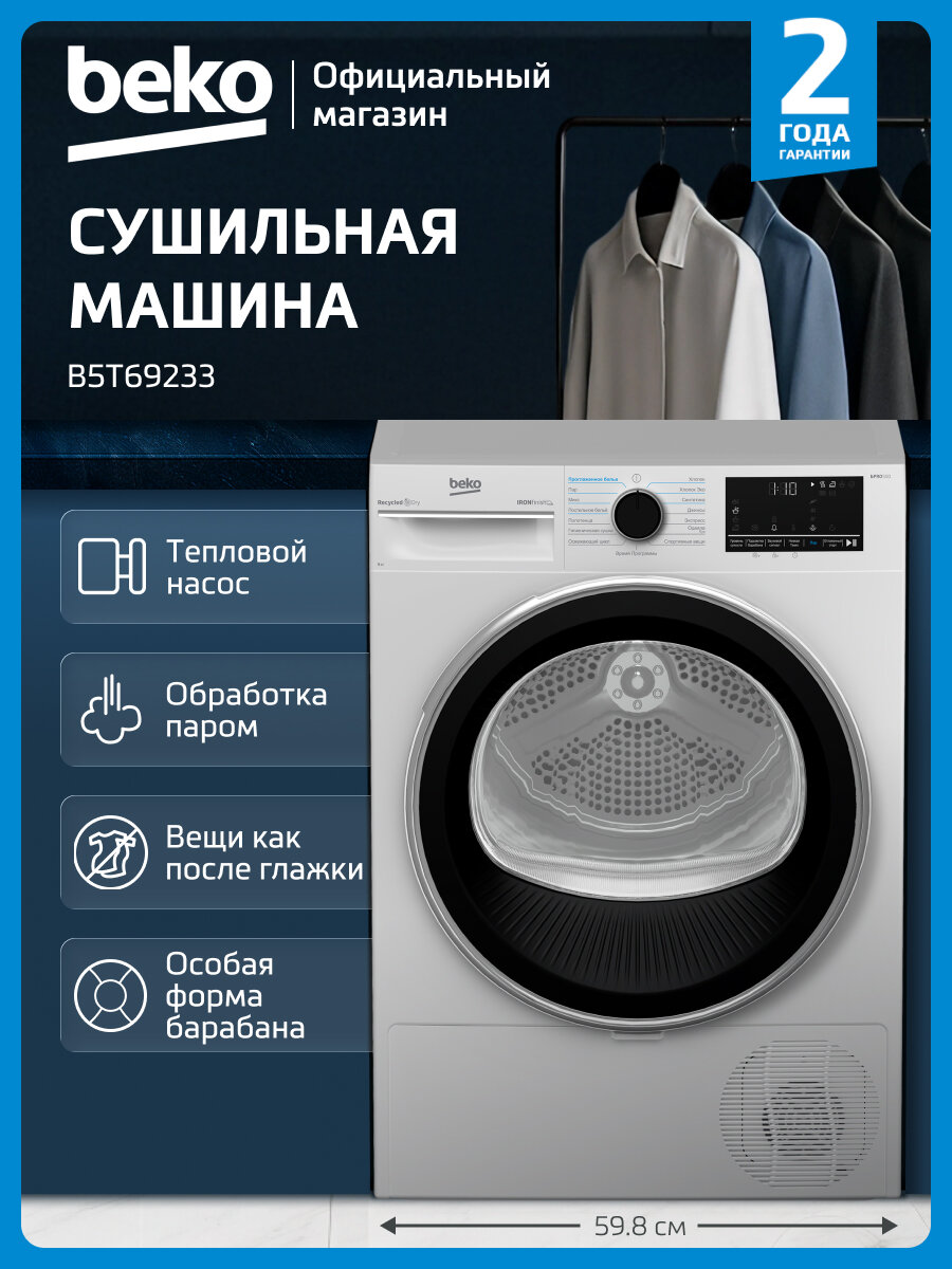 Сушильная машина Beko B5T69233 9 кг 15 программ цифровой дисплей обработка паром белый