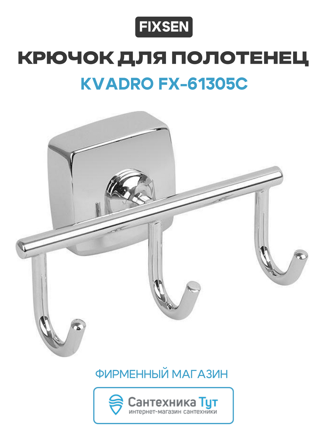 Крючок для полотенец Fixsen Kvadro FX-61305C Хром для ванной комнаты