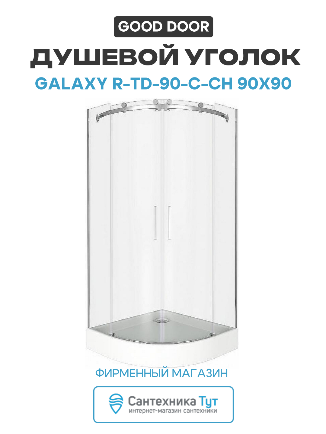 Душевой уголок Good Door Galaxy R TD 90 C CH 90х90 профиль Хром стекло прозрачное хром