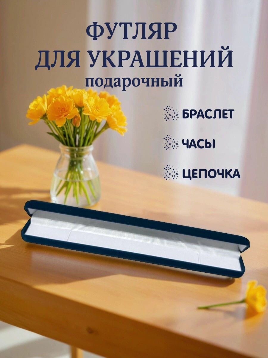 Футляр подарочный для ювелирных изделий, браслетов, цепочки Морская волна