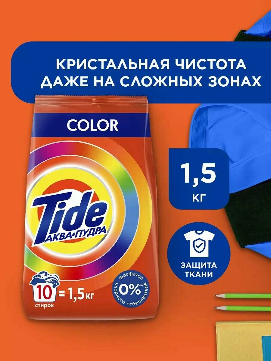 Стиральный порошок Tide Color, автомат, 1,5 кг