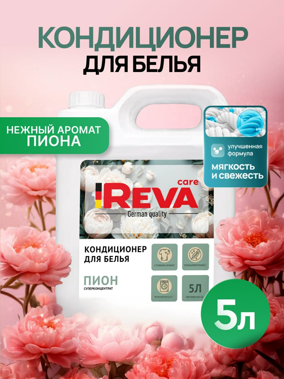 Кондиционер для белья, 5л, Ополаскиватель / REVA CARE AROMA LUX Нежный Пион