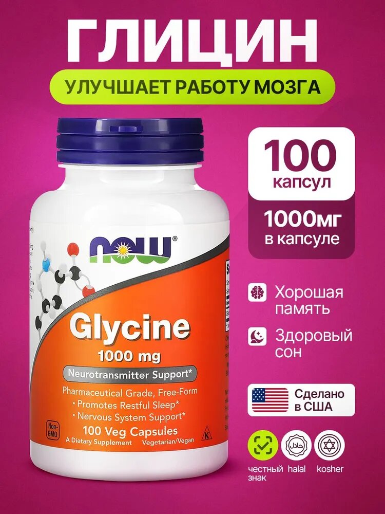 NOW Глицин GLYCINE 1000 мг для спокойного сна и улучшения памяти 100 капсул