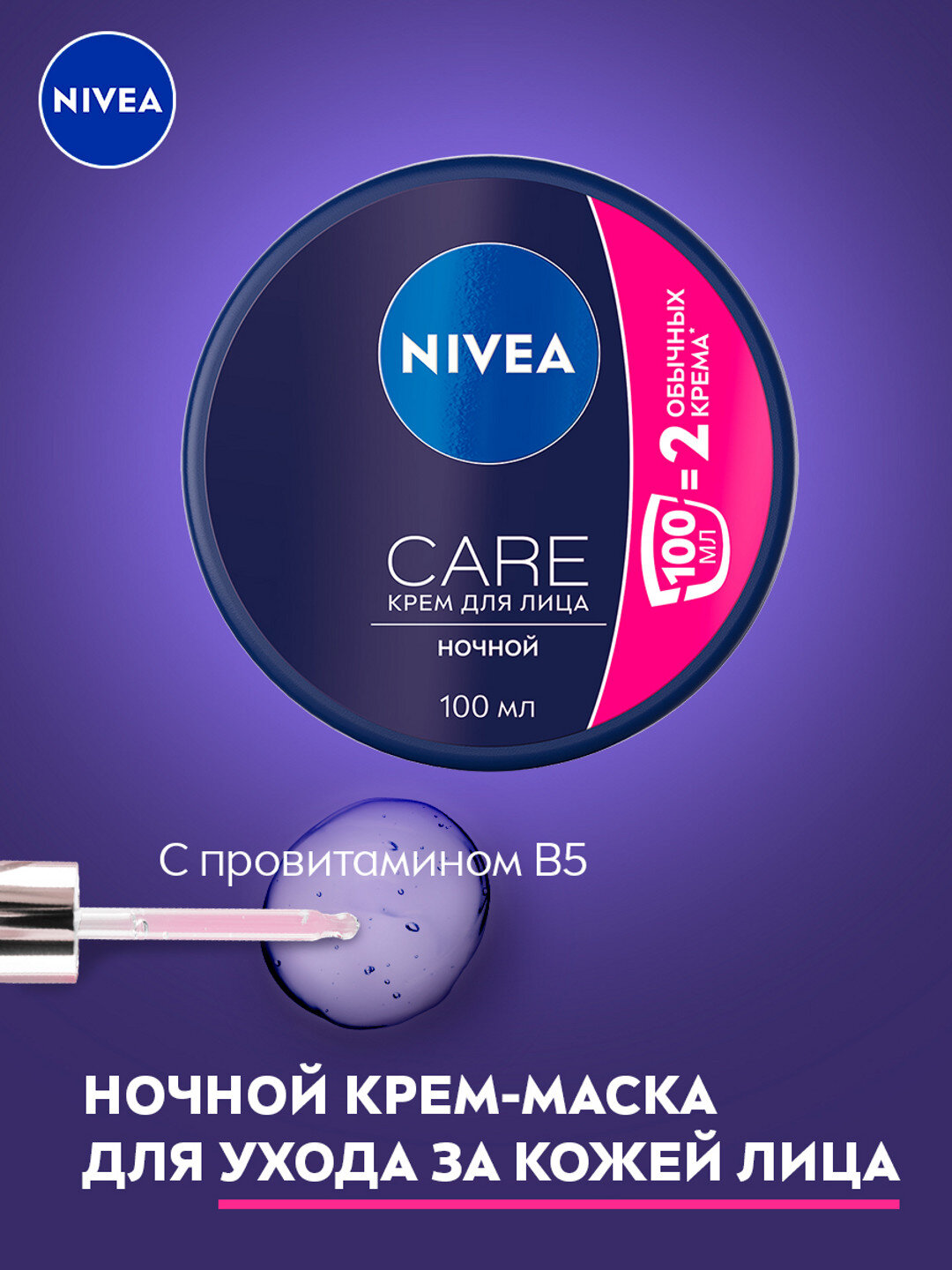 Крем для лица NIVEA Care, ночной, 100 мл для ухода кожи лица — фото 1