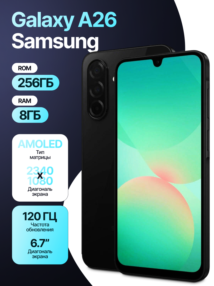 Смартфон Samsung Galaxy A26, 8/256ГБ, Dual SIM, NFC, 6.7", Android 15, черный