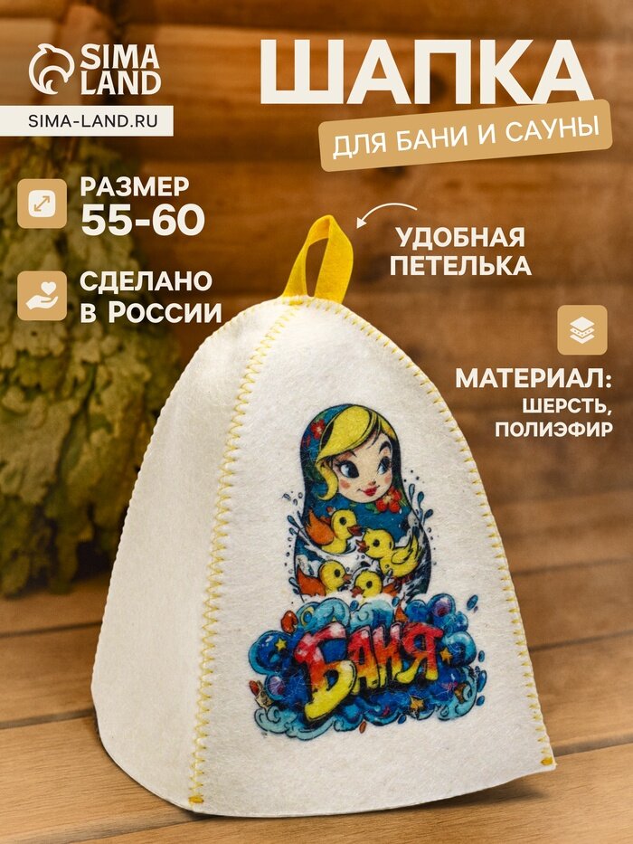 Шапка для бани и сауны «Матрёшка с уточками», полиэфир, шерсть, белая