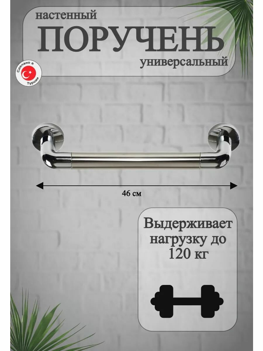 Поручень настенный